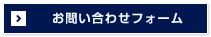 お問い合わせフォーム