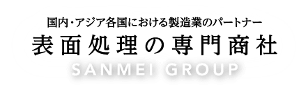 表面処理の専門商社｜国内・アジア各国における製造業のパートナー｜SANMEI GROUP