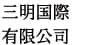 三明国際有限公司