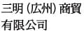 三明（広州）商貿有限公司