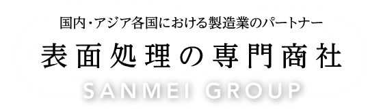 表面処理の専門商社