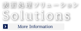 表面処理ソリューション