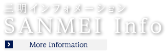 三明インフォメーション