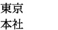 東京本社