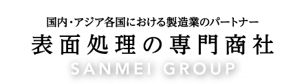 表面処理の専門商社|国内・アジア各国における製造業のパートナー|SANMEI GROUP